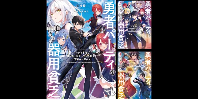 勇者パーティを追い出された器用貧乏　全巻セット Amazon.co.jp: 勇者パーティを追い出された器用貧乏 ~パーティ